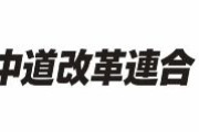中道改革連合の内側、公明に有利な構造だった