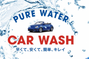 【画像】日本に3箇所しかないアメリカの洗車機やってきたぞおおおおおおおおおお
