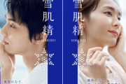 雪肌精のキービジュアル公開！ガッキーと羽生君！