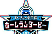 【朗報】オールスターのホームラン競争の優勝賞品、日産の車🚗