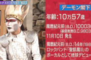 【悲報】デーモン閣下、死んでニュースになったときのことを全く考慮していない
