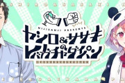 Vtuber ヤシロ&ササキのレバガチャダイパン次回ゲストが樋口楓＆月ノ美兎に決定！うおおおおお！かえみときたああああ