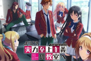 【悲報】ラノベの傑作『ようこそ実力至上主義の教室へ』アニメ2期のクオリティが低いと言われて話題に上がらない