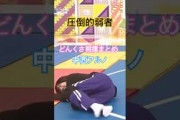 【弱者】アルノどんくさ相撲まとめ【もろきゅう】　#中西アルノ #乃木坂46 #5期生 #乃木坂工事中