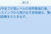 「パワプロ2021」の選手紹介文を見て選手名を当てるスレ