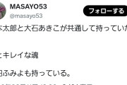 新党「いのちの党」信者「山本太郎と大石あきこが共通して持っていたもの。愛とキレイな魂」  [8/12]