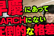 早慶以外で行く価値のある大学ってある？