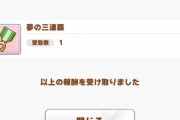 【ウマ娘】マックイーン真ん中で”ユメヲカケル！”のライブを見ると称号「夢の三連覇」が貰えるぞ