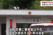 【悲報】 男に体を触られて交番に逃げ込こむも不在 → 交番内でまたわいせつ被害に