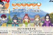 『ゆるキャン△』Switch/PS4で制作決定！限定版は「しまりんのチョロQ」