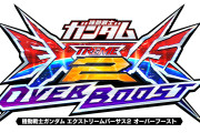 PS5にガンダムexvsの新作が出ないのか