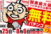 埼玉県のゴープラ草加店が7月25日より13日間の無料パチンコ開放へ！