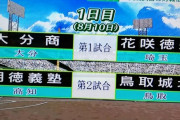 甲子園交流試合の見どころ　大阪桐蔭vs東海大相模ほか