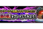 【モンスト】※驚愕※運営「『禁忌の獄』は以前より挑戦しやすくなりました」⇐〇〇ノ獄無理ゲーなんだがッッ!?