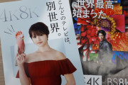 【テレビ】あの4Kテレビが2Kよりも｢暗い｣…輝度が十分足りない製品が多数出荷　東芝以外の4社は最大輝度「非公表」