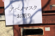 【倒閣運動】近所のポストに貼られてた「アベノマスクお断り」郵便配達人はどうするのだろう→共産党のキチガイツイにツイ民の返しが秀逸ｗｗｗ