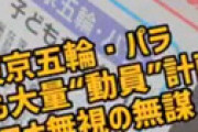 赤旗が報じた「小中学生五輪81万人動員計画」はデマ　東京都が真っ向否定 「あまりにもひどすぎる・・」