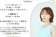 【元STU48】土路生優里、11/23(日) 福山市でトークショー＆撮影会に出演