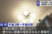 政府「節電しないと今日ガチのマジでヤバいぞ！！！」