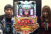 【30分5本勝負】Pビッグドリーム2 VS CR北斗無双、出玉・速さ勝負をする動画が公開される