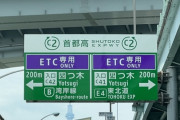 暴力団「ETC使わせろゴラァ！！」高速道路会社「ヤクザ辞めろバカ」