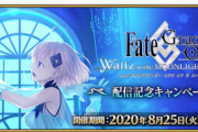 【FGO・朗報】『FGOW』今回の最終アプデから制限なしでDL可能にwwwwww←ん？妙だな…