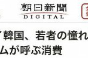 【朝日新聞】 韓国が日本の若者の憧れに・・・「第３次韓流ブーム」