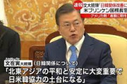 ウリが対話の呼びかけをするからチョッパリだけが譲歩しるニダ！　～　【文大統領】「日韓関係の改善のために努力をする」