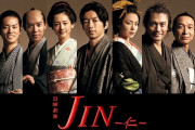 仁～JIN～とかいうドラマωωωωωωωωωωωω
