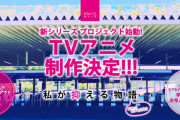 【朗報】ラブセイブ！の新プロジェクト始動ｗｗｗ
