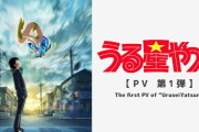 アニメ「うる星やつら」のPV公開。オーラ凄すぎ。  [5/19]