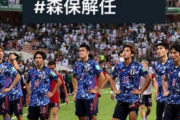 外国人「まだ解任されないの」日本で“森保解任”がトレンド入りに海外の日本サッカーファンの反応は!?【海外の反応】