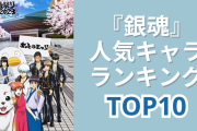 『銀魂』人気キャラランキングTOP10！土方を抑えて1位に輝いたのは？