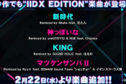 【beatmania IIDX】(23/02/22)「新時代」「マツケンサンバⅡ」等4曲の「IIDX EDITION」が登場！ さらに「第4回 IIDX全国実力テスト」が開催！！