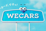 WECARS（旧ビッグモーター）CM「中古車売るなら安心wecarsです！」