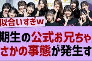 5期生の公式お兄ちゃん、熱愛が発覚するw【乃木坂46・乃木坂工事中・乃木坂配信中】