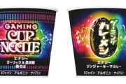 【！？】日清がゲーミング『カップヌードル』『カレーメシ』を発表ｗｗｗｗｗｗｗ