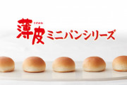 【速報】ヤマザキの薄皮シリーズ、来年から内容量が5個から4個に【終わりだよ】