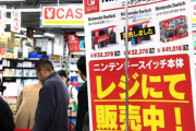 【悲報】ワイ今日も任天堂Switch買えず、いつまで続く品薄商法…