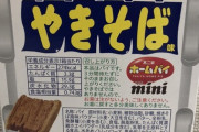 【画像】ペヤング味のホームパイ売ってたんだがｗｗｗｗｗｗｗｗｗｗｗｗｗｗｗｗｗｗｗｗｗ