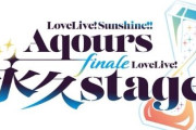 【ラブライブ！サンシャイン!!】Aqoursフィナーレライブ開催日程＆会場が発表！会場：ベルーナドーム