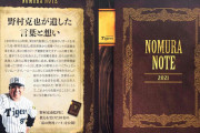 阪神　２９日の野村克也さん追悼試合に向け、甲子園外周に特別パネル　矢野監督、藤川球児氏ら豪華展示