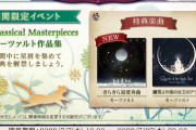 【ノスタルジア】(22/07/07)期間限定イベント「Classical Masterpieces モーツァルト作品集」に解禁楽曲が追加！ 追加楽曲に「きらきら星変奏曲」が登場！！