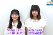 冨里奈央と一ノ瀬美空の身長差がwww『超・乃木坂スター誕生！』次回の見どころオンエア！！！