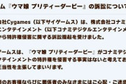 【ウマ娘】コナミ敗訴とか話題になってるけど、これってサイゲ側が起こした別の提訴？