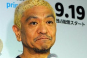 【探偵！ナイトスクープ】3代目局長を松本人志さんが担当！「大ファンなんで、二つ返事で引き受けました」
