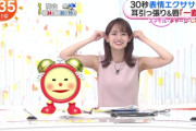 フジの女子アナ、朝なのに『臭そうな大ナマ脇』を許容量を超えて出してしまうwwwwwwww...（画像あり）
