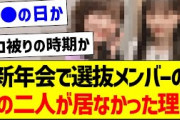 新年会で選抜メンバーのこの二人が居なかった理由【乃木坂46・坂道オタク反応集・山下美月】