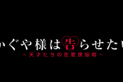 白銀御幸、かぐや様と結婚するメリットがない…