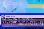 ◆悲報◆日本代表MF南野拓実さん、日テレに”モナ王”呼びされた上に”キックオフドリブル”を晒される